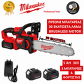 MILWAUKEE Αλυσοπρίονο κλαδευτικό επαναφορτιζόμενο 36v με αυτόματη λίπανση 2 μπαταρίες 6Ah Μήκος Λάμας 30CM