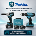 ΜΠΟΥΛΟΝΟΚΛΕΙΔΟ + ΔΡΑΠΑΝΟΚΑΤΣΑΒΙΔΟ MAKITA