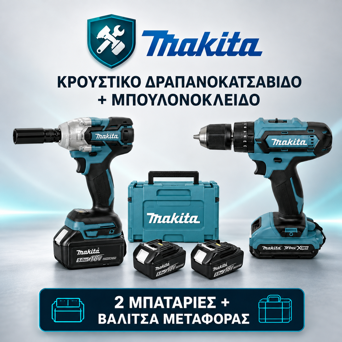 ΜΠΟΥΛΟΝΟΚΛΕΙΔΟ + ΔΡΑΠΑΝΟΚΑΤΣΑΒΙΔΟ MAKITA