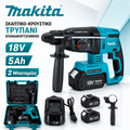 MAKITA Επαναφορτιζόμενο Πιστολέτο Κρουστικό - Σκαπτικό Με 2 Μπαταρίες 18V 5.0AH - 4 Λειτουργίες