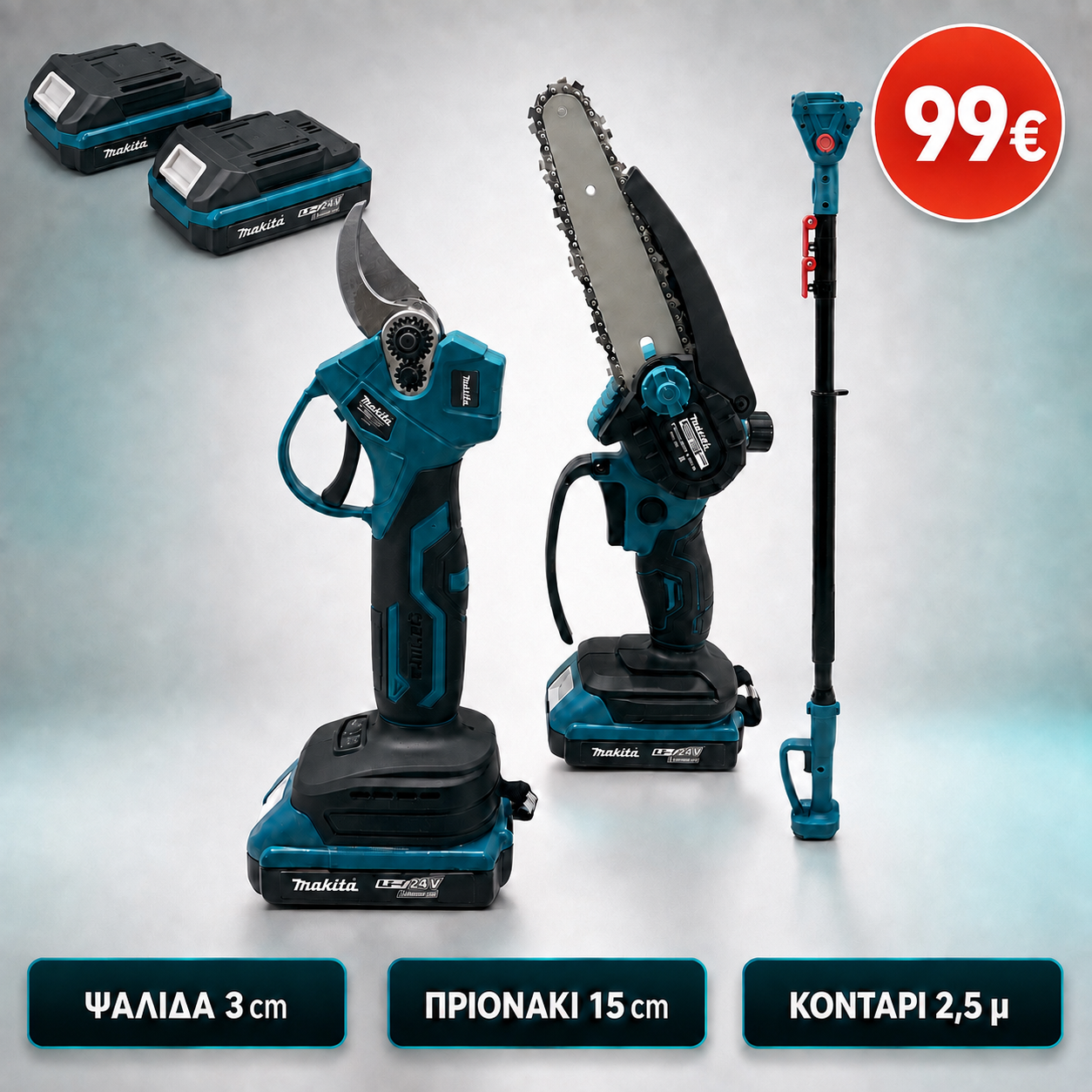 Κοντάρι ψαλίδι πριόνι Makita 3 σε 1 με 2 μπαταριες