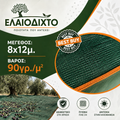 Ελαιόπανο – Ελαιόδιχτο 8x12m πυκνής πλέξης και ενισχυμένης αντοχής 90gr/m² OLV-8x12