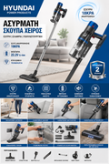 HYUNDAI Ασύρματη Σκούπα Stick & Χειρός – 2 σε 1