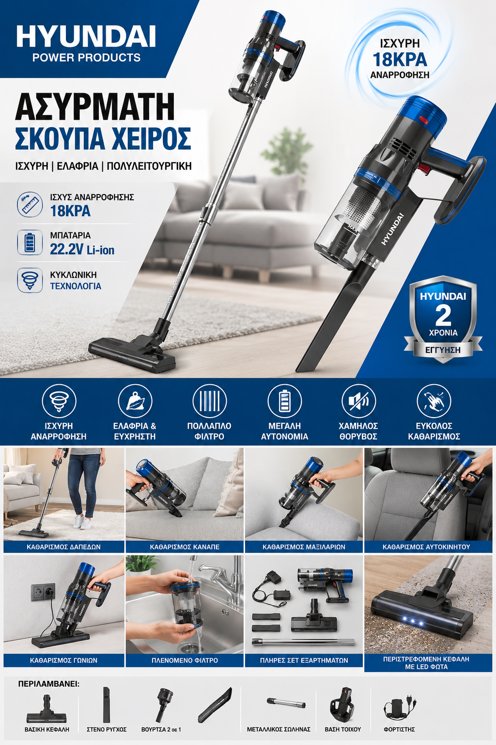 HYUNDAI Ασύρματη Σκούπα Stick & Χειρός – 2 σε 1