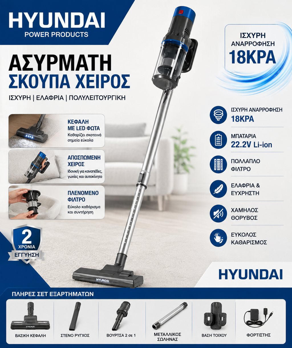 HYUNDAI Ασύρματη Σκούπα Stick & Χειρός – 2 σε 1