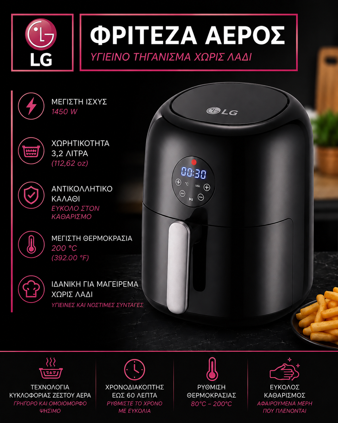 LG Φριτέζα Αέρος Air Fryer 3,2L 1450W