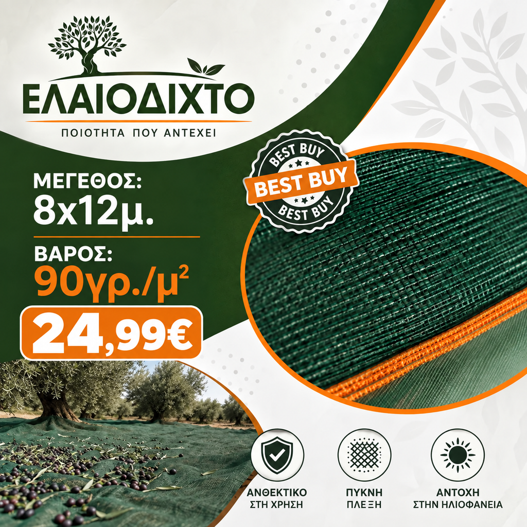 Ελαιόπανο – Ελαιόδιχτο 8x12m πυκνής πλέξης και ενισχυμένης αντοχής 90gr/m² OLV-8x12