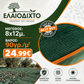 Ελαιόπανο – Ελαιόδιχτο 8x12m πυκνής πλέξης και ενισχυμένης αντοχής 90gr/m² OLV-8x12