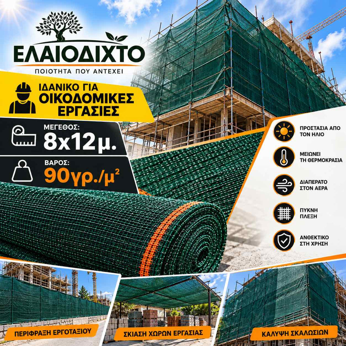 Ελαιόπανο – Ελαιόδιχτο 8x12m πυκνής πλέξης και ενισχυμένης αντοχής 90gr/m² OLV-8x12
