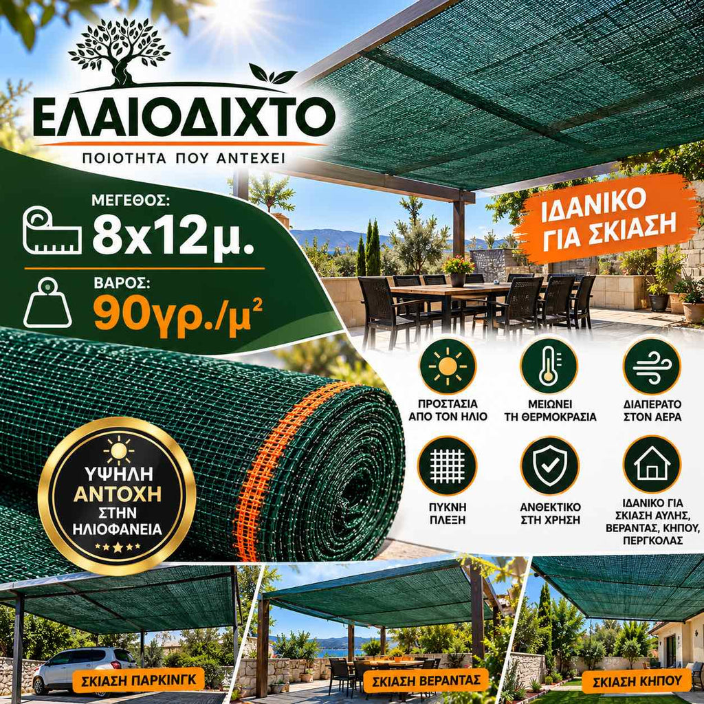 Ελαιόπανο – Ελαιόδιχτο 8x12m πυκνής πλέξης και ενισχυμένης αντοχής 90gr/m² OLV-8x12