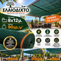 Ελαιόπανο – Ελαιόδιχτο 8x12m πυκνής πλέξης και ενισχυμένης αντοχής 90gr/m² OLV-8x12