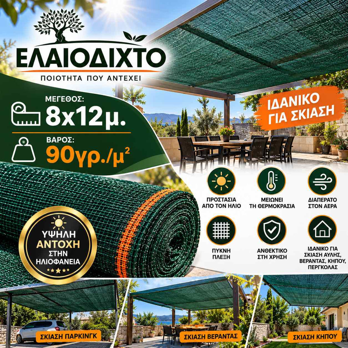 Ελαιόπανο – Ελαιόδιχτο 8x12m πυκνής πλέξης και ενισχυμένης αντοχής 90gr/m² OLV-8x12