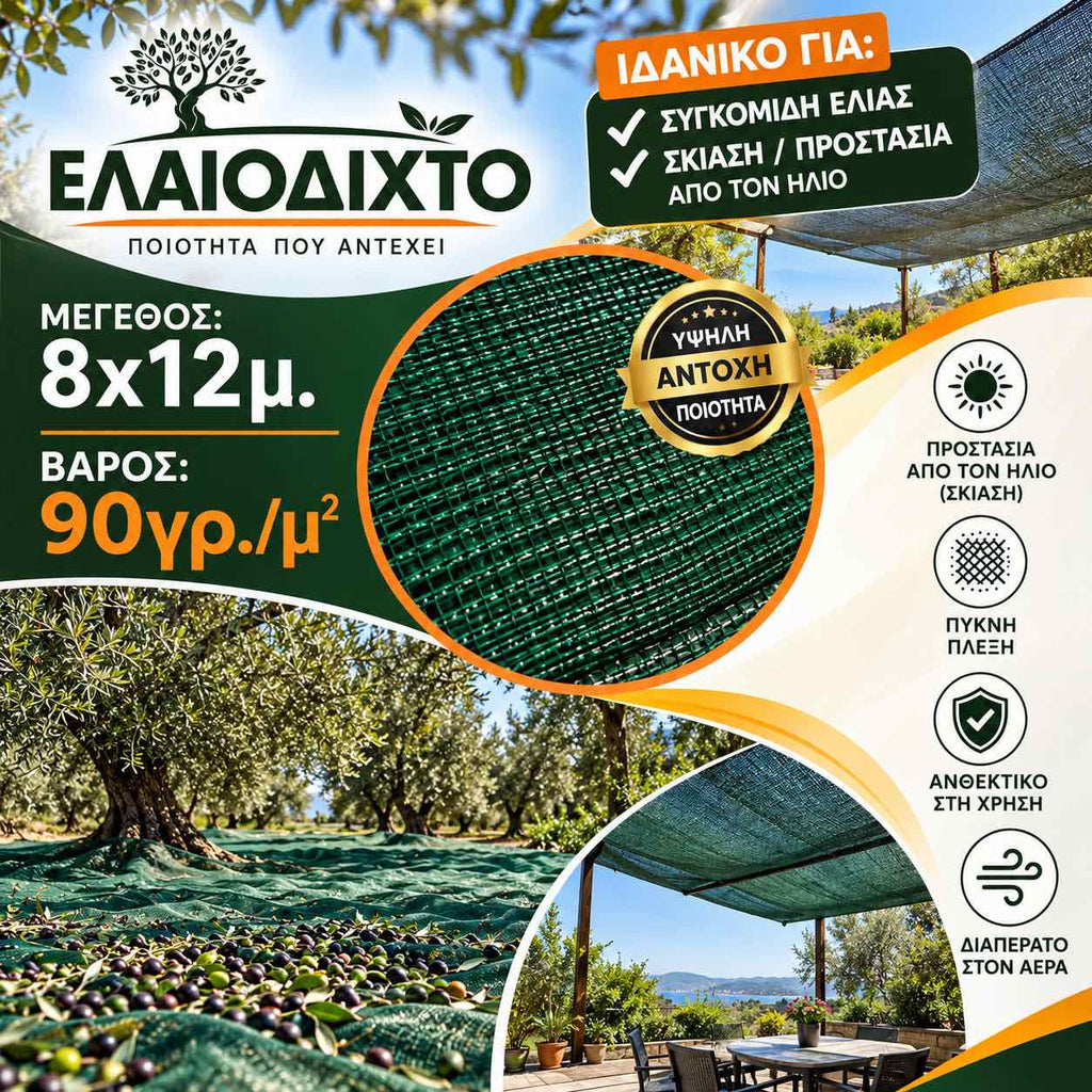 Ελαιόπανο – Ελαιόδιχτο 8x12m πυκνής πλέξης και ενισχυμένης αντοχής 90gr/m² OLV-8x12